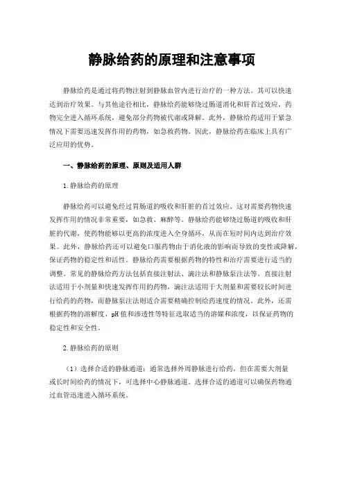 静脉给药的原理和注意事项