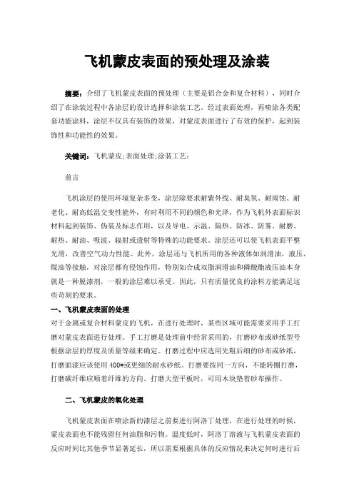 飞机蒙皮表面的预处理及涂装