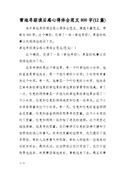 雪地寻踪读后感心得体会范文800字(12篇)