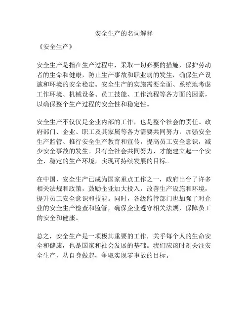 安全生产的名词解释