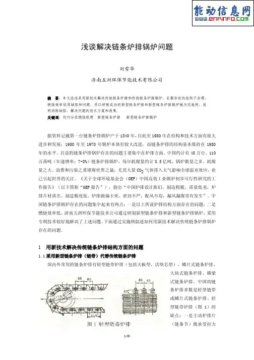 浅谈解决链条炉排锅炉问题