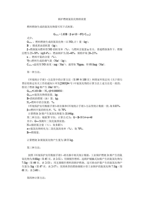 锅炉燃烧氮氧化物计算