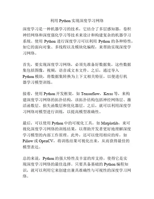利用Python实现深度学习网络