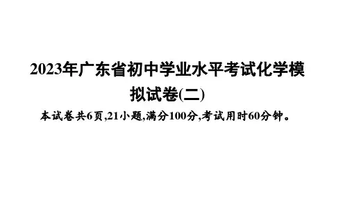 2023广东中考化学模拟试卷(二)