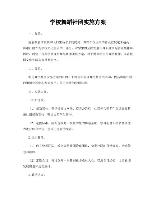 学校舞蹈社团实施方案