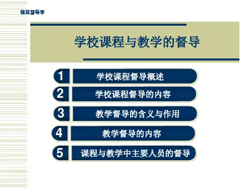 教育督导学课件：学校课程与教学的督导