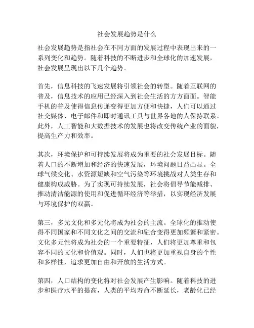 社会发展趋势是什么