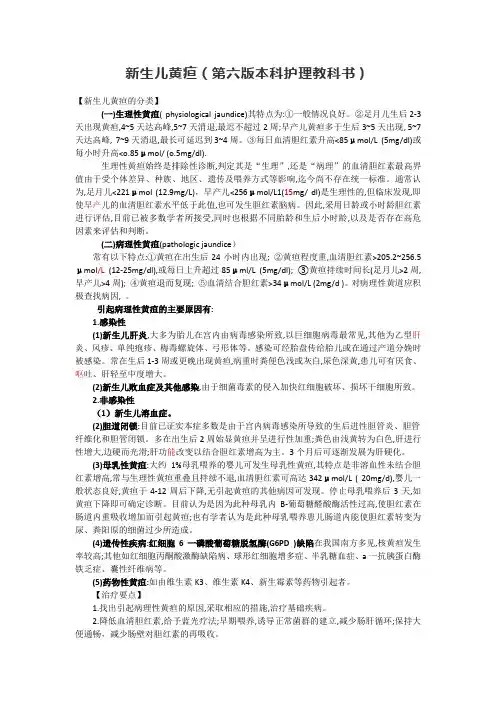 新生儿黄疸(第六版本科护理教科书)