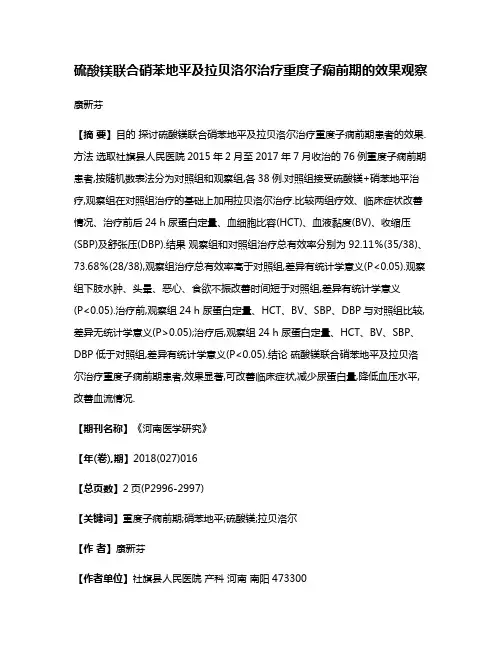 硫酸镁联合硝苯地平及拉贝洛尔治疗重度子痫前期的效果观察