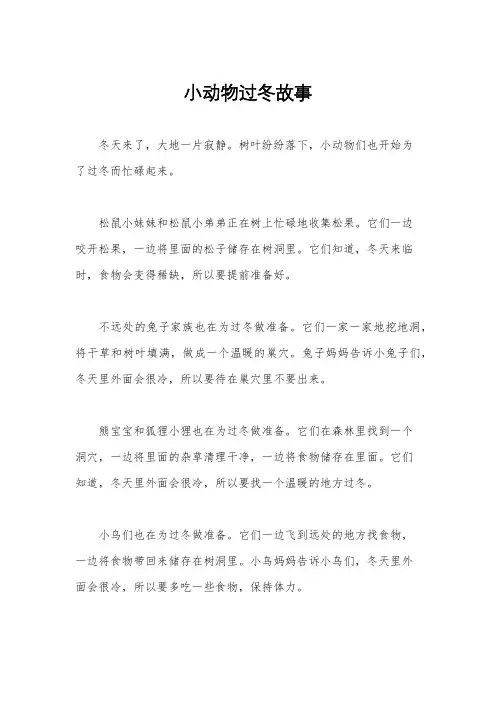 小动物过冬故事