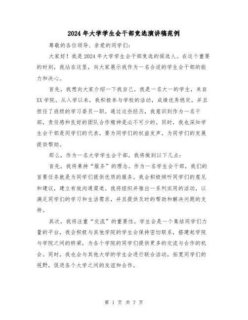 2024年大学学生会干部竞选演讲稿范例(三篇)