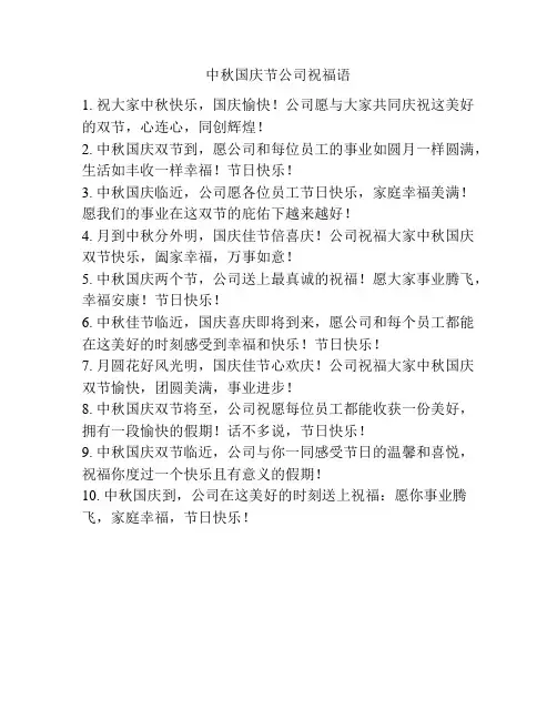 中秋国庆节公司祝福语