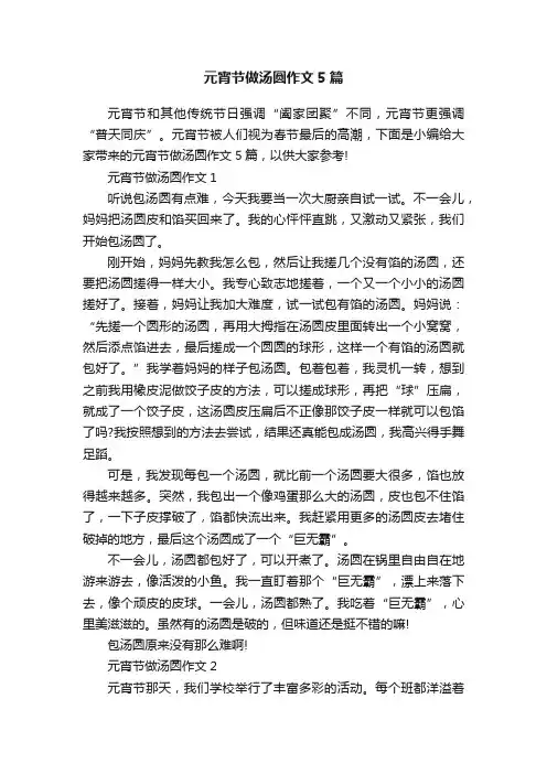 元宵节做汤圆作文5篇