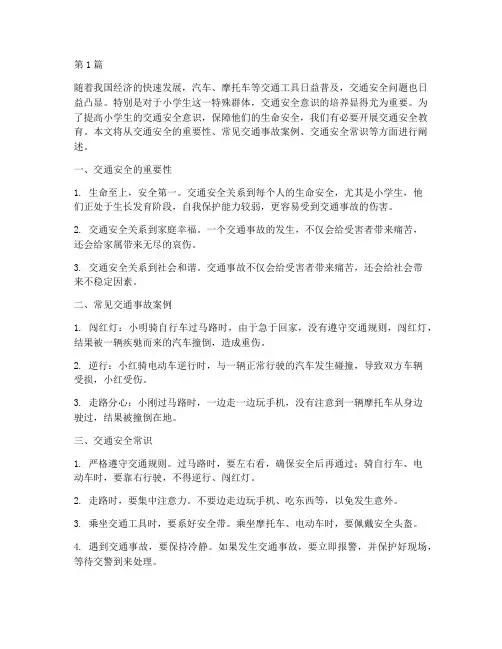 交通安全我遵守小学安全教育(3篇)