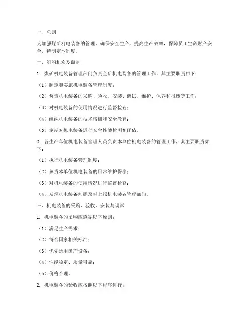 煤矿机电装备管理制度范本
