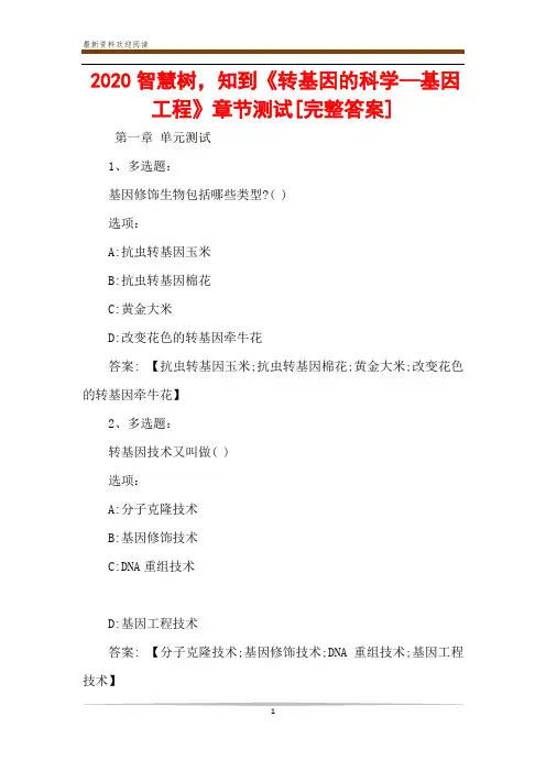 2020智慧树,知到《转基因的科学—基因工程》章节测试[完整答案]