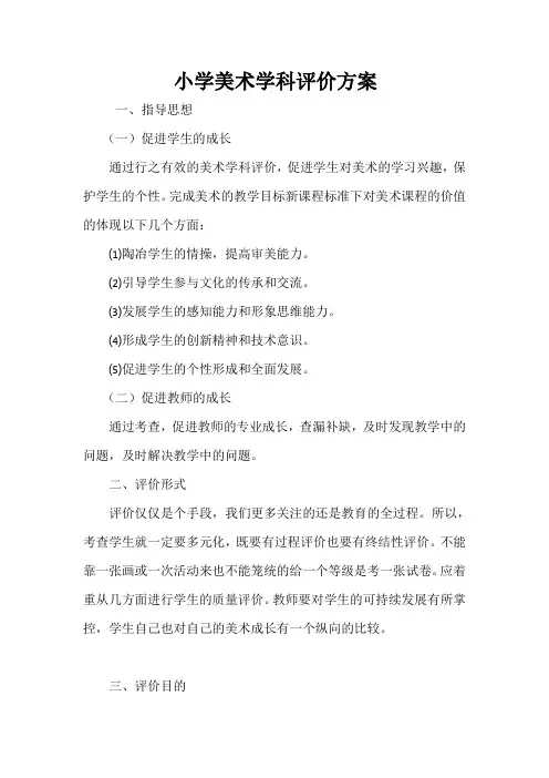 小学美术学科评价方案