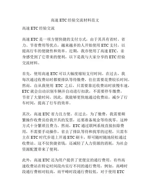 高速ETC经验交流材料范文