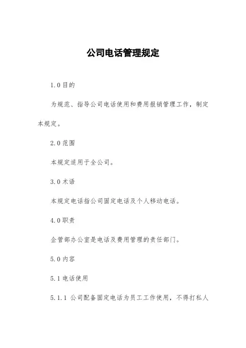 公司电话管理规定