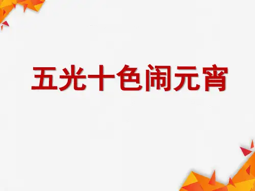 小学美术课件PPT---元宵节