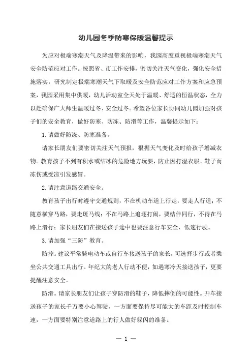幼儿园冬季防寒保暖温馨提示