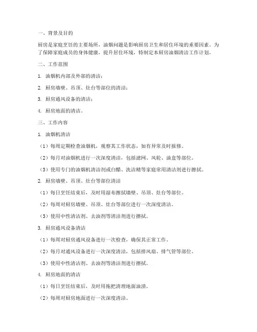 厨房油烟清洁工作计划