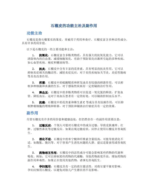 石榴皮的功能主治及副作用