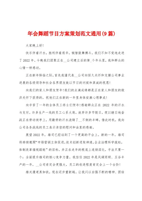 年会舞蹈节目方案策划范文通用(9篇)