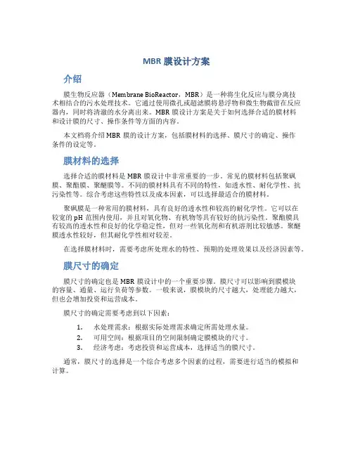 mbr膜设计方案