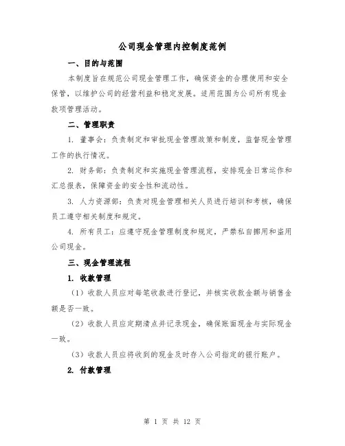公司现金管理内控制度范例(4篇)