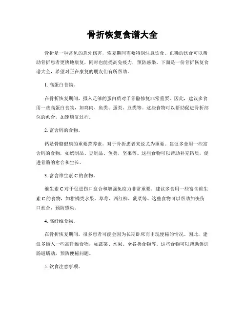 骨折恢复食谱大全