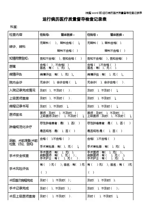 (完整word版)运行病历医疗质量督导检查记录表