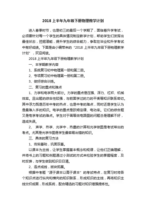 2018上半年九年级下册物理教学计划