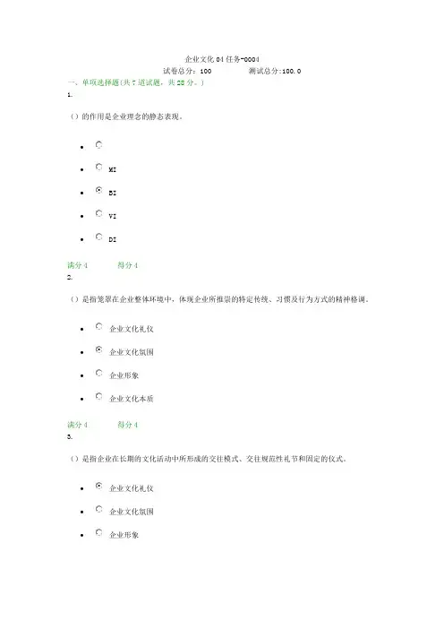 贵州电大企业文化04任务-0004形考答案