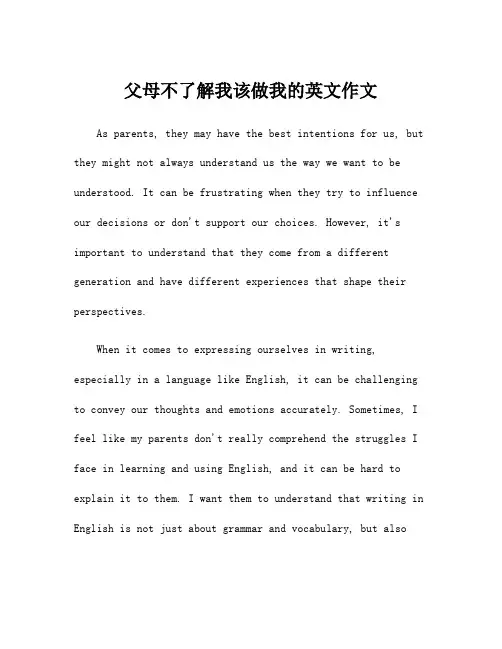 父母不了解我该做我的英文作文