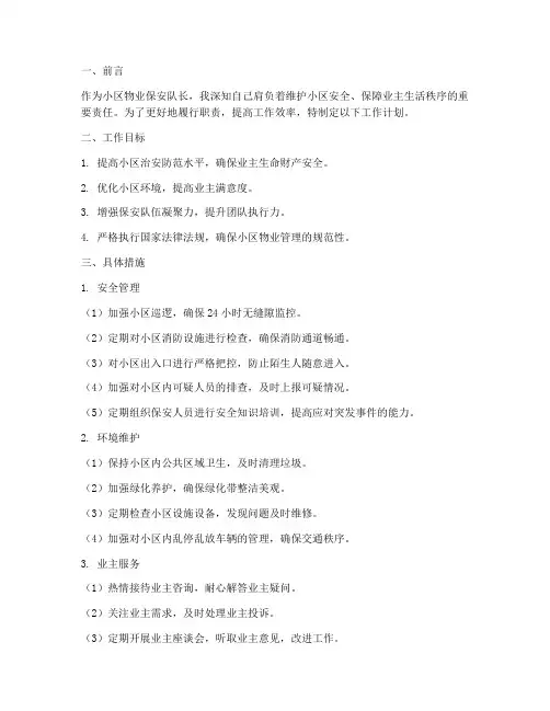 小区物业保安队长的工作计划