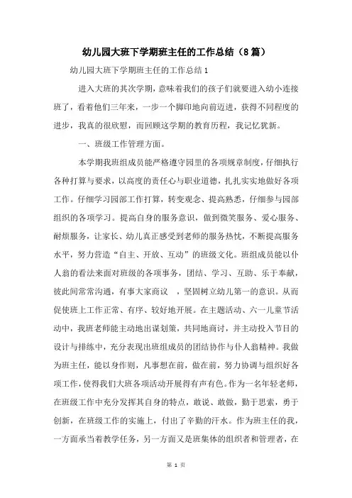 幼儿园大班下学期班主任的工作总结(8篇)