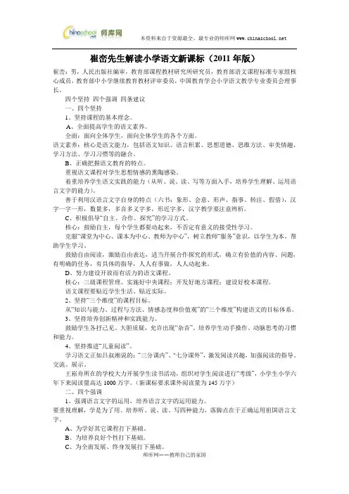 崔峦先生解读小学语文新课标(2011年版)