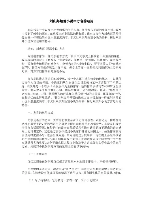刘庆邦短篇小说中方言的运用