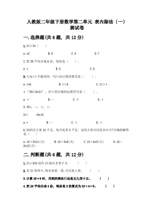 二年级下册数学第二单元-表内除法(一)-测试卷加答案(易错题)