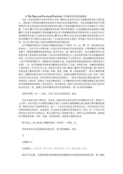 对The Theory and Practice of Translation书中翻译理论的理解概括