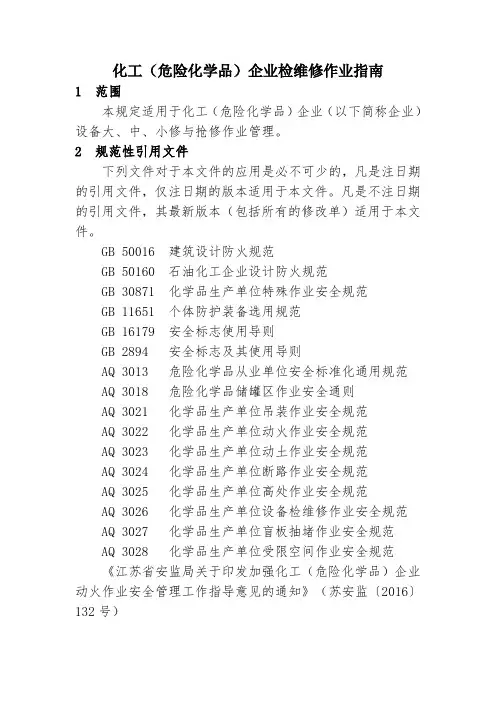化工(危险化学品)企业检维修作业指南