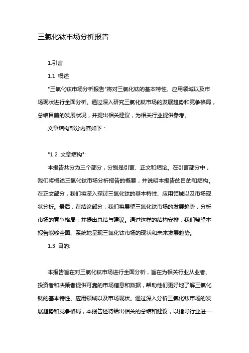 三氯化钛市场分析报告