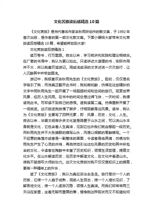文化苦旅读后感精选10篇
