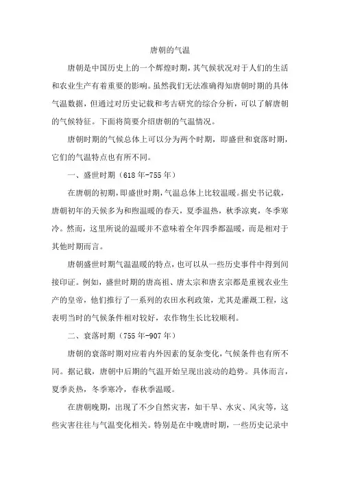 唐朝的气温