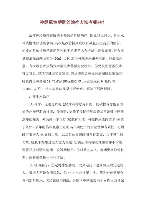 神经原性膀胱的治疗方法有哪些？