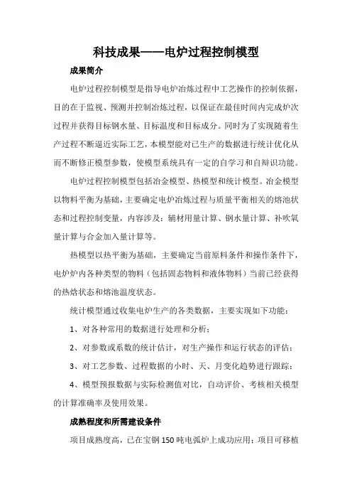 科技成果——电炉过程控制模型