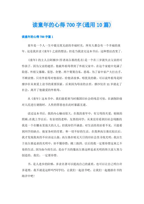 读童年的心得700字(通用10篇)