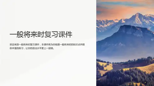 一般将来时复习课件