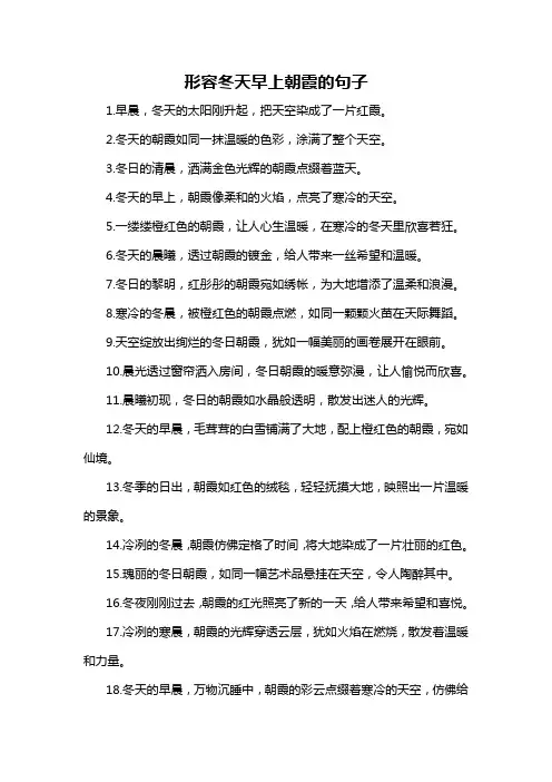 形容冬天早上朝霞的句子-概述说明以及解释